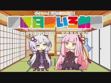 【VOICEROID劇場】ほぼ日ぼいろ劇場8日目