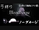 【Bloodborne】弓縛り カンストノーダメージ 8白痴の蜘蛛ロマ戦