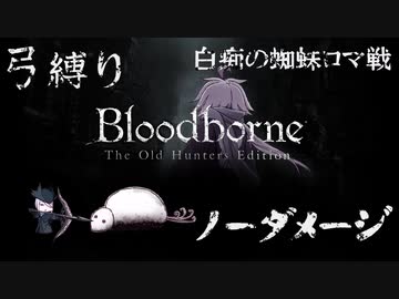 【Bloodborne】弓縛り カンストノーダメージ 8白痴の蜘蛛ロマ戦