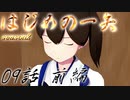 【艦これ】はじめの一矢～First Contact～09・前編【MMDドラマ】