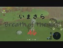【実況プレイ】いまさらゼルダの伝説 Breath of the Wild: 46