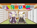 【VOICEROID劇場】ほぼ日ぼいろ劇場9日目
