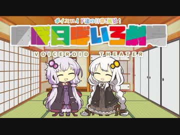 【VOICEROID劇場】ほぼ日ぼいろ劇場9日目