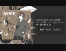 【M3-2020秋】1stボカロEP『quale¹』/ 楸也²【XFD】