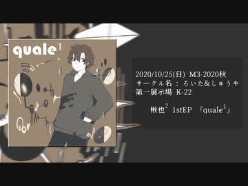 【M3-2020秋】1stボカロEP『quale¹』/ 楸也²【XFD】