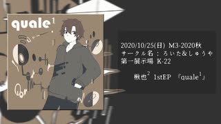 【M3-2020秋】1stボカロEP『quale¹』/ 楸也²【XFD】