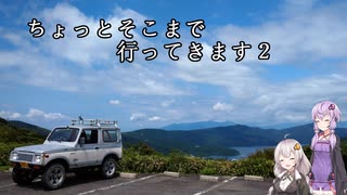 【車載動画】新・ちょっとそこまで行ってきます２【VOICEROID車載】