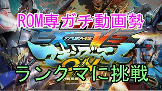 【EXVSMBON】ガチ動画勢の家庭用マキオン 10【中尉】