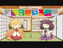 【VOICEROID劇場】ほぼ日ぼいろ劇場10日目