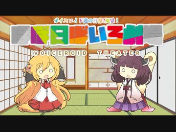 【VOICEROID劇場】ほぼ日ぼいろ劇場10日目