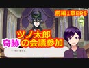 【ツイステ】小6男子みたいな声の私ですが、監督生になりました #122【スケアリー・モンスターズ！】