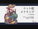 ドット絵を描こう Part.2