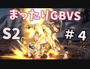 【GBVSS2】ソリッズでまったりグラブルVS対戦＃４【ゆっくり実況】