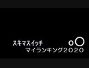 スキマスイッチ_マイランキング2020