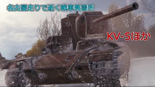 【WoT】名古屋走りで逝く戦車教習所Part19