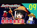 【アストロノーカ】ザ・ゆっくり悪徳農家生活part.9