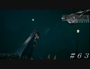 【ＦＦ７ リメイク】そら抱きしめるって！！ ＃６３