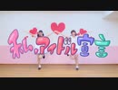 【Chickとあすのん】私、アイドル宣言【踊ってみた】