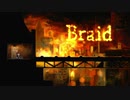 Braid タイムアタック実績解除解説動画