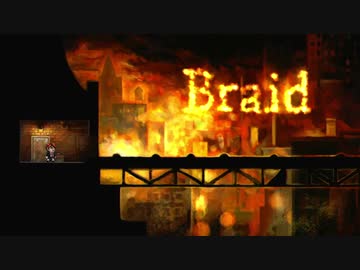 Braid タイムアタック実績解除解説動画