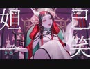 妲己一笑 /はるカツ 【歌ってみた】