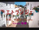 エトランジェ