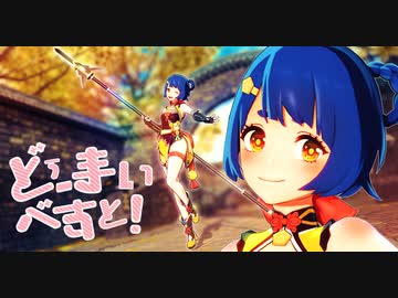 【原神MMD】どぅーまいべすと！【香菱】