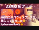 【ASMR】100均でハロウィングッズを購入しました□【音フェチ】