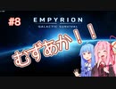 【EMPYRION】 むずかしい茜ちゃんのサバイバル part 8