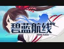 鬼滅ルレーン