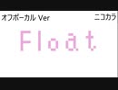 ニコカラ／Float／off vocal