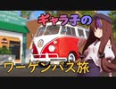 ギャラ子のワーゲンバス旅【voiceroid遊劇場】