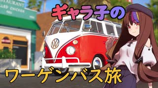 ギャラ子のワーゲンバス旅【voiceroid遊劇場】