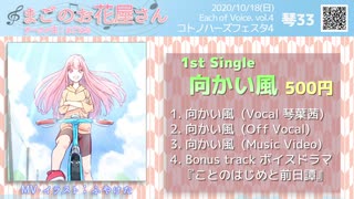 【Each of Voice.】1st Single 向かい風【コトノハーズフェスタ4】