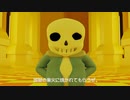 【Undertale】ステキな日【サンズ戦】