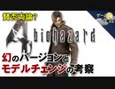 【バイオ4】幻のバージョンとモデルチェンジの理由を考察【第86回前編-ゲーム夜話】