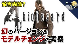 【バイオ4】幻のバージョンとモデルチェンジの理由を考察【第86回前編-ゲーム夜話】