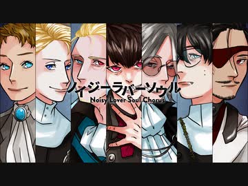 【▼コラボ合唱▼】ノイジーラバーソウル【男性7人】