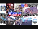 弾劾ラジオ#02 「そうだアニメの話をしよう」
