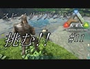 【ark】 #11 実況 ついに大型肉食恐竜スピノサウルスに挑む!!  罠も用意せずにテイムできるのか!?【アーク PS4版】