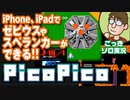 【実況】『PicoPico』アプリでレトロゲーム三昧！第1回／ゼビウス・スペランカー編