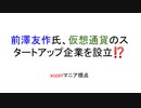 前澤友作氏、仮想通貨のスタートアップ企業を設立⁉　xcoinマニア視点