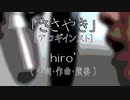 【ニコカラ】ささやき / hiro’【アコギインスト】【off vocal】