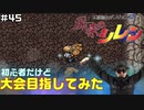 【#45】初心者だけど大会目指してみた【風来のシレン】