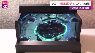 ソニー 裸眼3Dディスプレイ公開　「空間表現」新時代