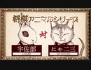 【絵本工房TOGY】#3_ふわもこ対局
