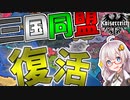 【HoI4 Kaiserreich】　イタリア帝国で幻の三国同盟を復活！！　両シチリアプレイ 後編　【ハーツオブアイアン4/VOICEROID実況】