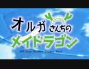 オルガさんちのメイドラゴン　第四話