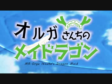 オルガさんちのメイドラゴン　第四話
