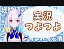 とっさのアドリブ実況が上手すぎるリゼ様